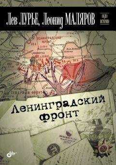 Лев Лурье - Ленинградский фронт