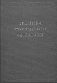 Мухаммед ал-Карахи - Хроника Мухаммеда Тахира ал-Карахи о дагестанских войнах в период Шамиля