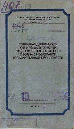 Комитет Государственной Безопасности при совете министров ССР - Подрывная деятельность украинских буржуазных националистов против СССР и борьба с нею органов Государственной Безопасности