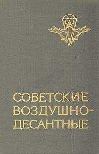 Василий Маргелов - Советские воздушно-десантные: Военно-исторический очерк