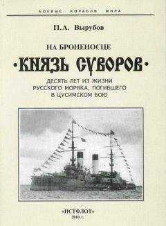 Петр Вырубов - На броненосце “Князь Суворов" (Десять лет из жизни русского моряка, погибшего в Цусимском бою)