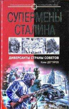 Клим Дегтярев - Супермены Сталина. Диверсанты Страны Советов