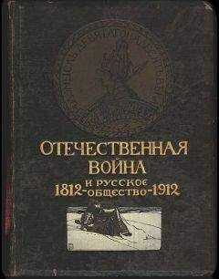 Алексей Дживилегов - Отечественная война и русское общество, 1812-1912. Том III