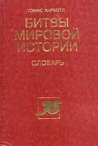 Томас Харботл - Битвы мировой истории