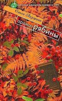 Ольга Лазорева - Аромат рябины