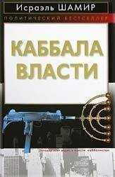 Исраэль - КАББАЛА ВЛАСТИ