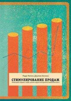 Джулиан Камминс - Стимулирование продаж. Распродажи, подарки, скидки, купоны и другие инструменты повышения спроса