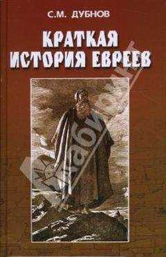 С. ДУБНОВ - КРАТКАЯ ИСТОРИЯ ЕВРЕЕВ