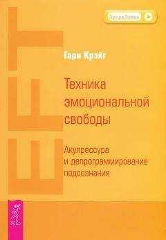 Гари Крэйг - Техника эмоциональной свободы. Акупрессура и депрограммирование подсознания
