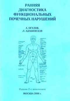 Александр Огулов - Ранняя диагностика функциональных почечных нарушений