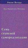 Парамаханса Йогананда - Семь ступеней самореализации. Учение Йогоды. Том 2
