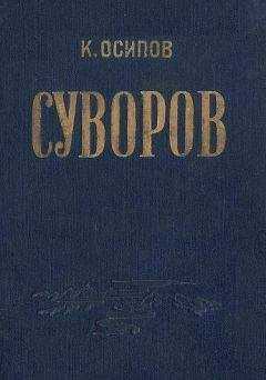 К. Осипов - Александр Васильевич Суворов