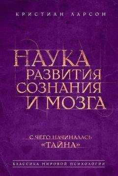 Кристиан Ларсон - Наука развития сознания и мозга