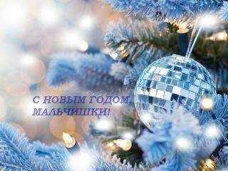 Unknown - C Новым годом, мальчишки! (СИ)