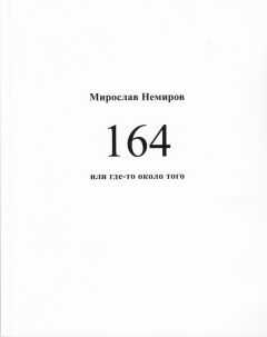 Мирослав Немиров - 164 или где-то около того
