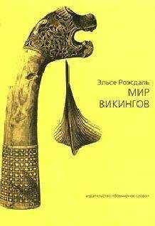 Эльсе Роэсдаль - Мир викингов (с иллюстрациями)