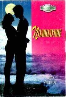 Лора Эллиот - Полнолуние
