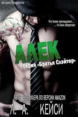 Алек (ЛП) - Кейси Л. А.