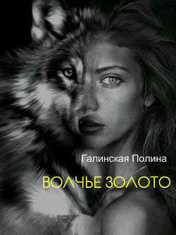 Волчье золото (СИ) - Галинская Полина Борисовна