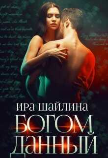 Богом данный (СИ) - Шайлина Ирина