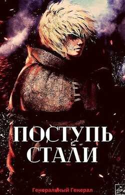 Поступь Стали (СИ) - 