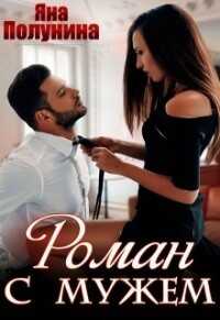 Роман с мужем (СИ) - Полунина Яна