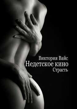 Страсть (СИ) - Вайс Виктория