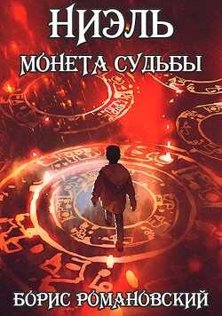Ниэль. Книга I: Монета Судьбы (СИ) - Романовский Борис