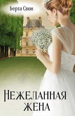 Нежеланная жена (СИ) - Соколова Надежда Игоревна