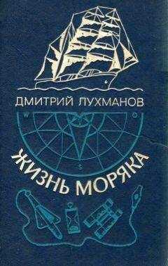 Дмитрий Лухманов - Жизнь моряка