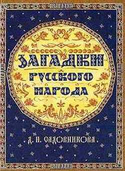 Загадки русского народа - Садовников Дмитрий Николаевич