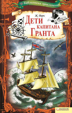 Дети капитана Гранта - Верн Жюль Габриэль