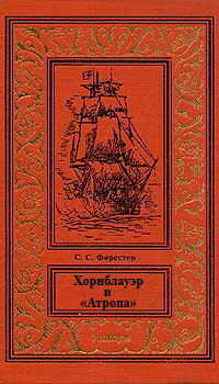 Хорнблауэр и «Атропа» - Форестер Сесил Скотт