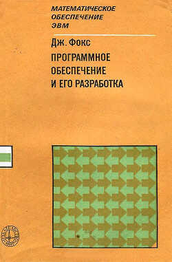 Программное обеспечение и его разработка - Фокс Джозеф М.