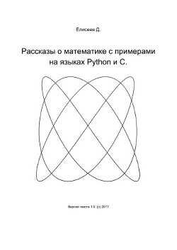 Рассказы о математике с примерами на языках Python и C (СИ) - Елисеев Дмитрий Сергеевич