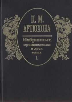 Избранные произведения в двух томах: том I - Артюхова Нина Михайловна