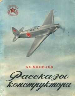 Александр Яковлев - Рассказы конструктора
