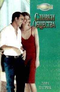 Лора Патрик - Сливки общества