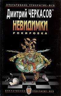 Рокировка - Черкасов Дмитрий