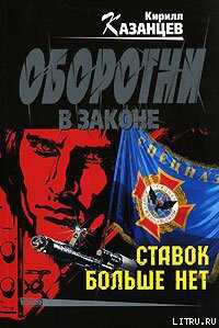 Ставок больше нет - Казанцев Кирилл