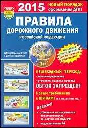 Правила дорожного движения РФ 2015 год - Коллектив авторов