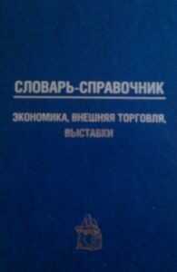 Словарь-справочник: экономика, внешняя торговля, выставки - Кошель Петр Агеевич
