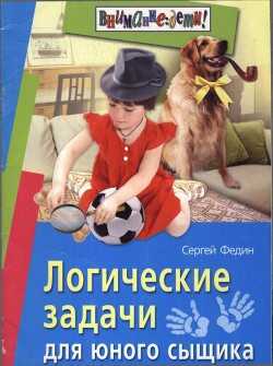 Логические задачи для юного сыщика - Федин Сергей