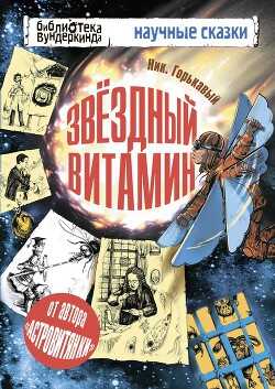 Звездный витамин - Горькавый Ник