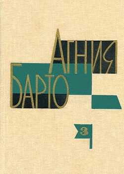 Агния Барто. Собрание сочинений в 3 томах. Том 3 - Барто Агния Львовна