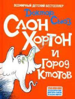 Слон Хортон и город Ктотов - Гейзель Теодор Сьюз 