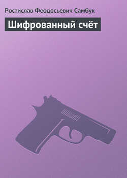 Шифрованный счёт - Самбук Ростислав Феодосьевич