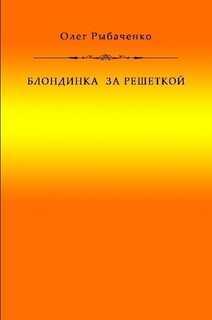 Блондинка за решеткой - Рыбаченко Олег Павлович