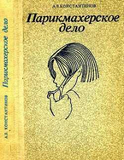 Парикмахерское дело (практическое пособие) - Константинов Анатолий Васильевич