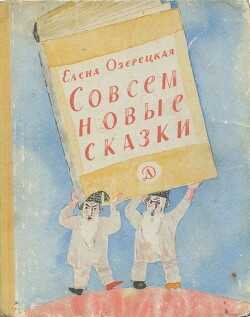 Совсем новые сказки - Озерецкая Елена Леонидовна